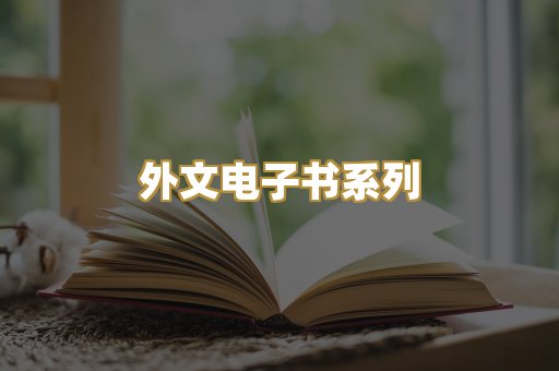 外文电子书系列