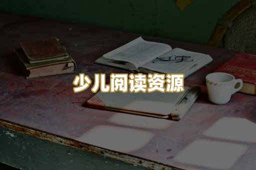 少儿阅读资源