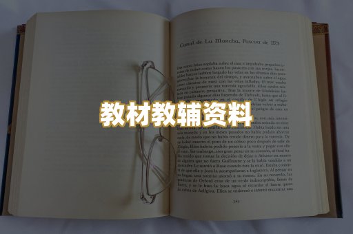 教材教辅资料