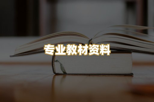 专业教材资料